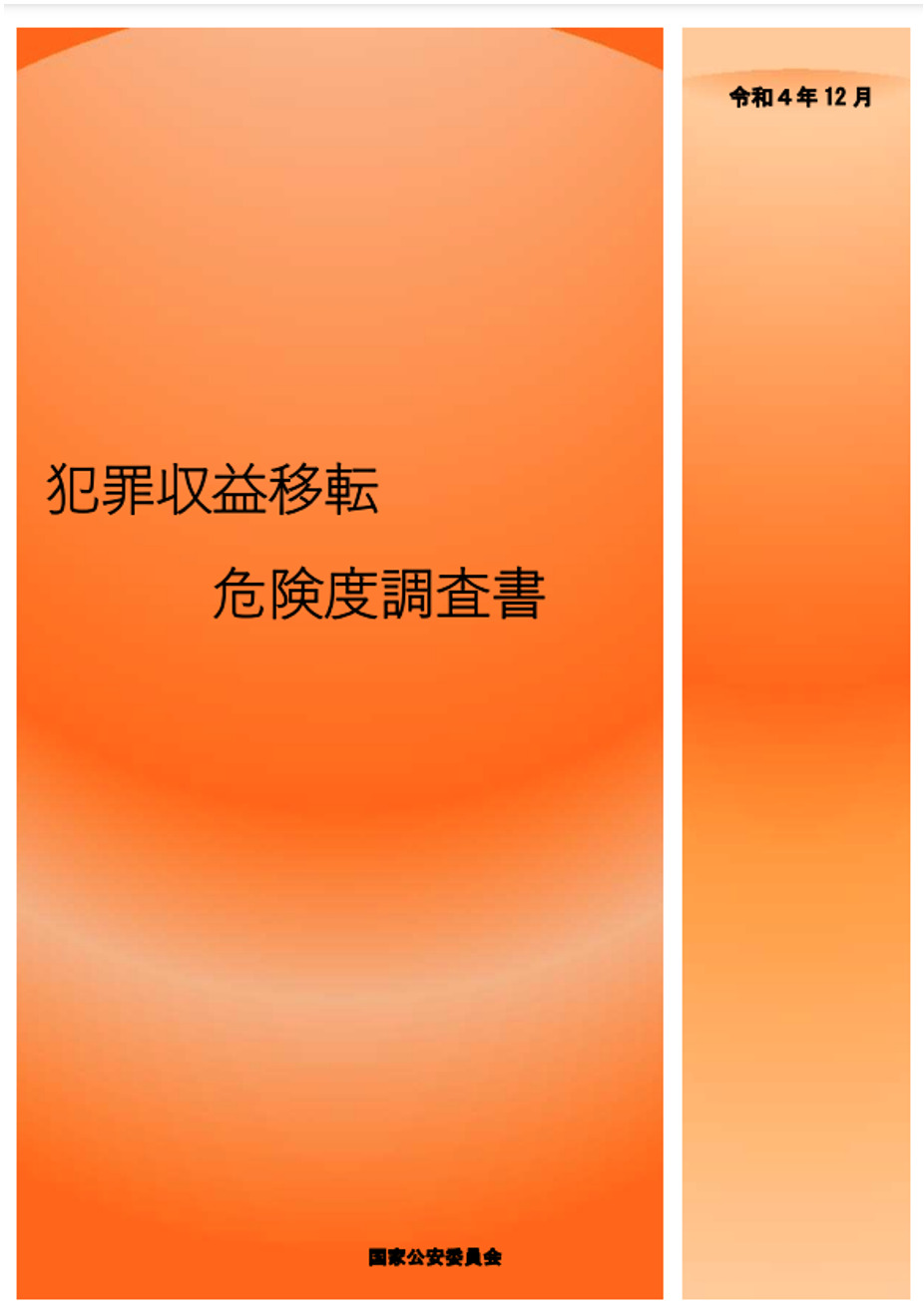 犯罪収益移転危険度調査書