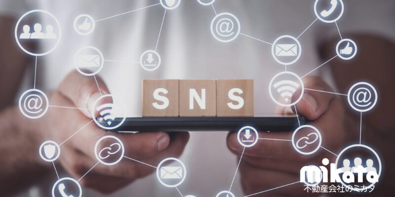 【売買仲介】媒介獲得のためのSNS活用のポイントとは？