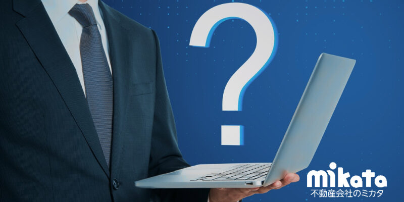 【レインズに溢れるオーナーチェンジ物件】販売理由のネガティブ情報はどこまで伝える必要がある？