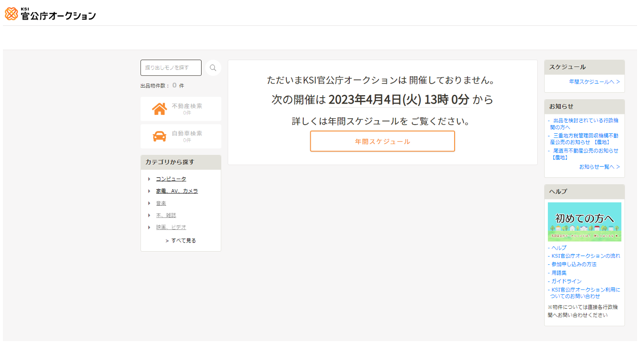 公有財産売却システム,官公庁オークション