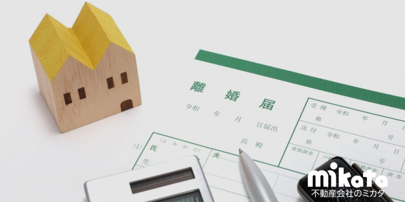 【離婚が理由の売却相談】連帯債務をどう考える。不動産業者なら覚えておきたい問題点