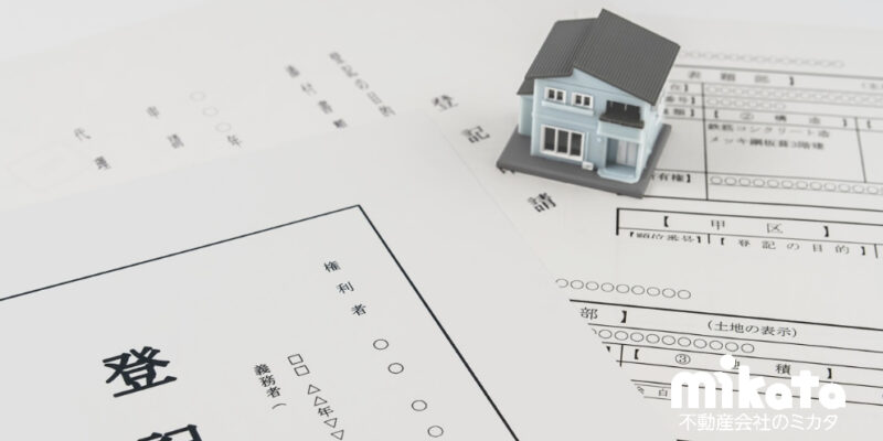 【新人不動産営業マン必見！】抑えておきたい登記簿の見方