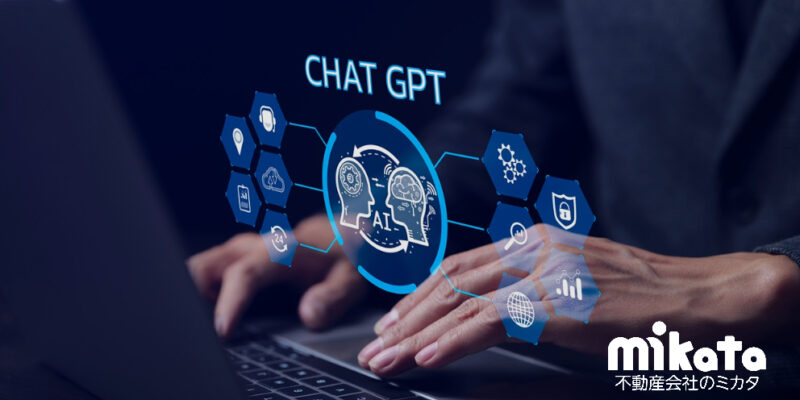 【不動産業界でもChatGPT利用者が急増中】有効な利用方法と業界全体にあたえる影響について《後編》