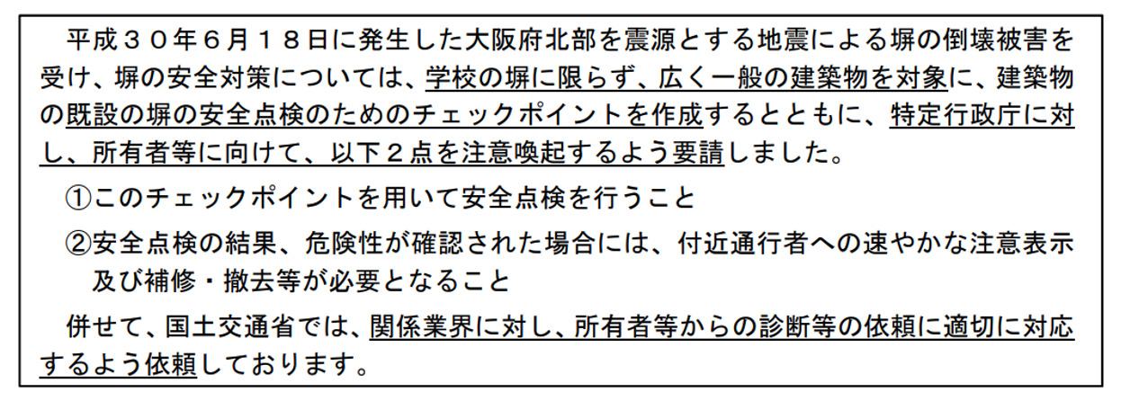 建築物の既設の塀の安全点検について（国住指第1130号）