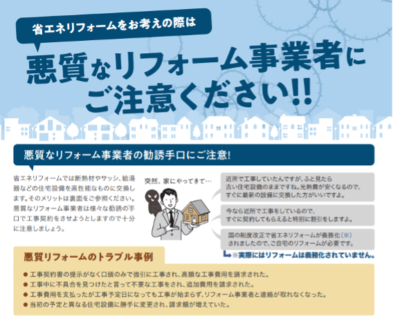省エネリフォーム,悪徳リフォーム業者,注意喚起