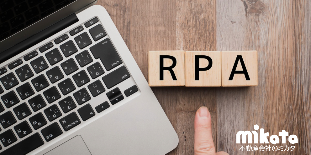 賃貸管理業におけるRPA活用シーンと効果