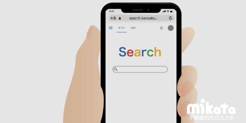 【媒介獲得のポイント】不動産売却におけるGoogle検索の動向