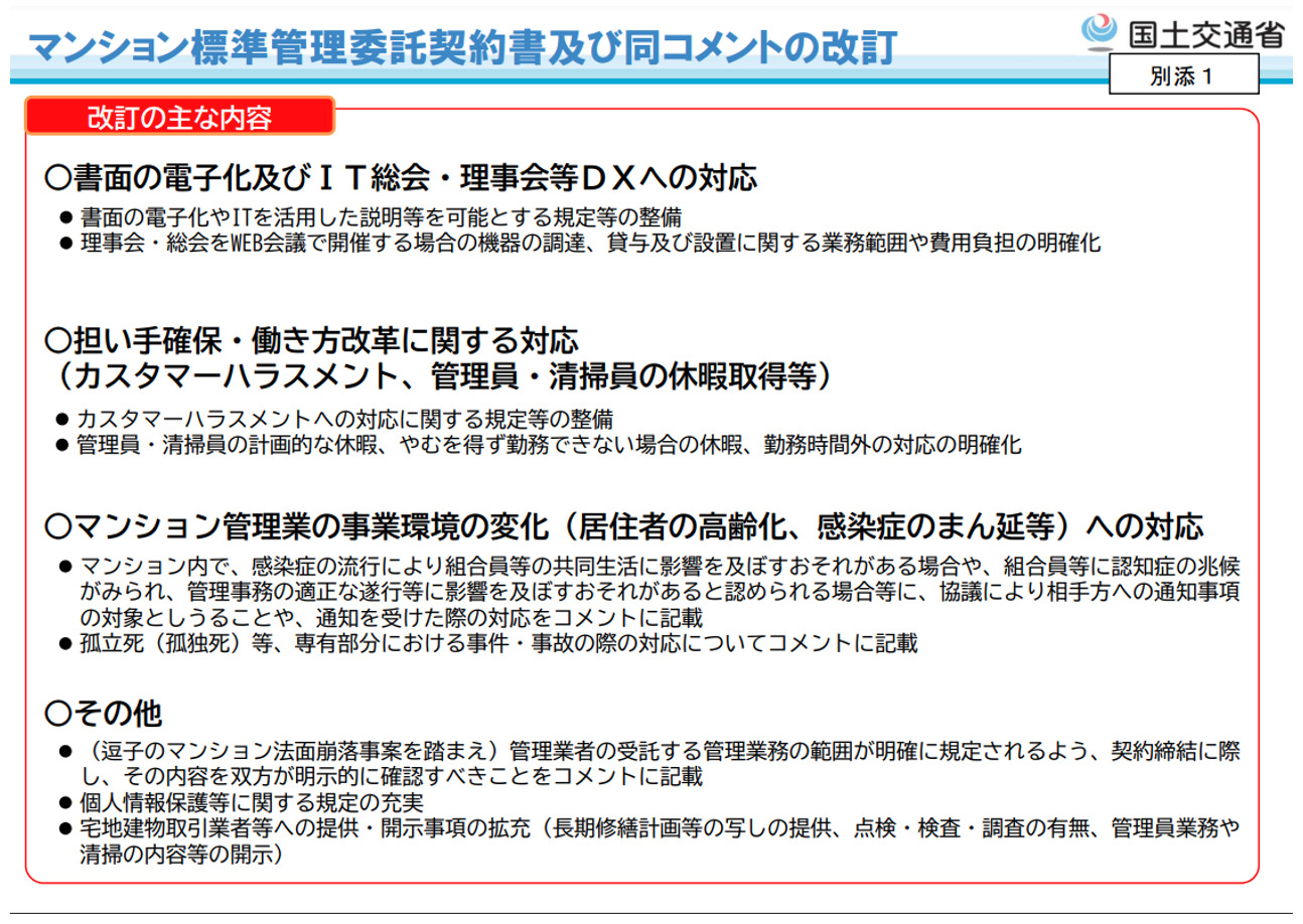 マンション標準管理委託契約書及び同コメントの改訂