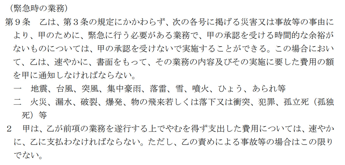 管理業法第9条（緊急時の業務_改定前第8条）
