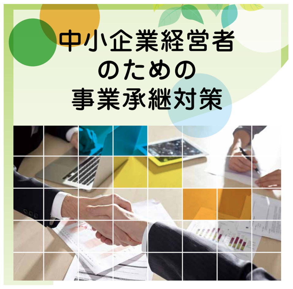 中小企業経営者のための事業継承対策