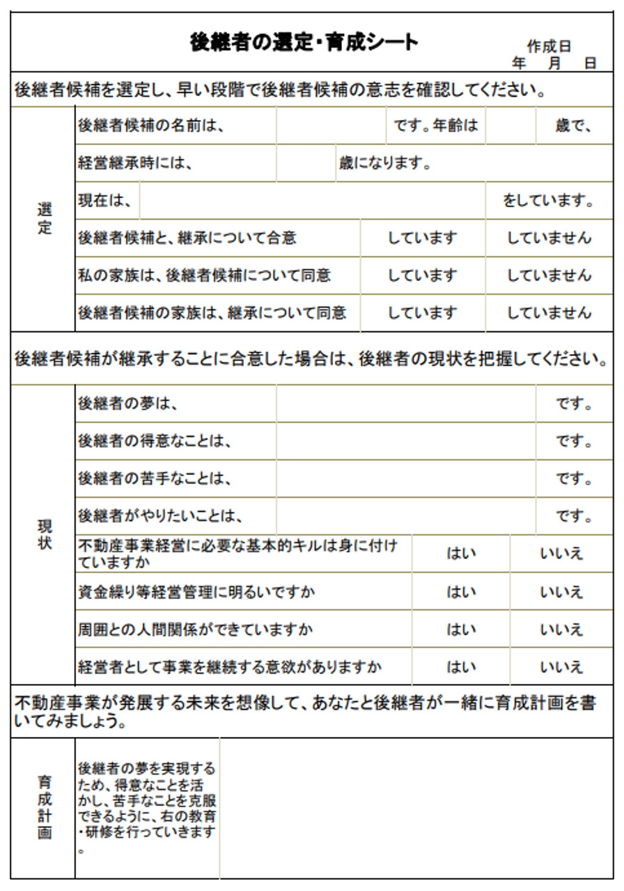 後継者の選定・育成シート