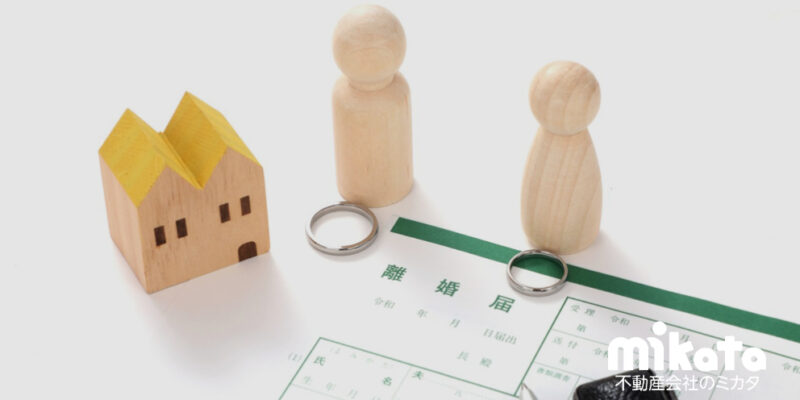 離婚案件の売主様に対してどのようにアプローチすれば良いか教えて下さい。｜不動産仲介営業お悩み相談室