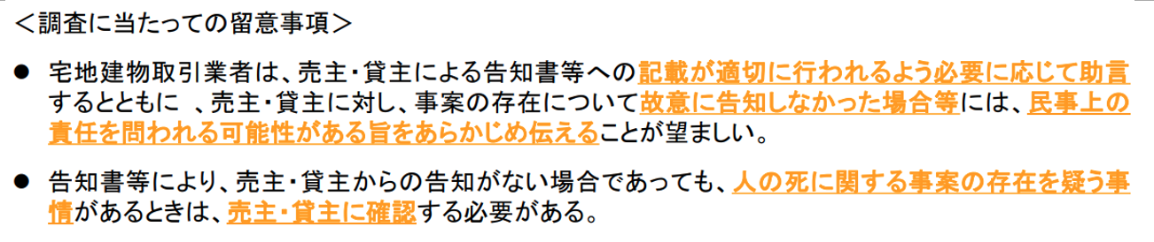 不動産,告知,調査に当たっての留意事項