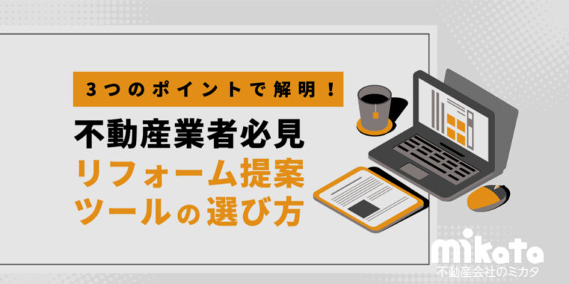 3つのポイントで解明！ 不動産業者必見、リフォーム提案ツールの選び方
