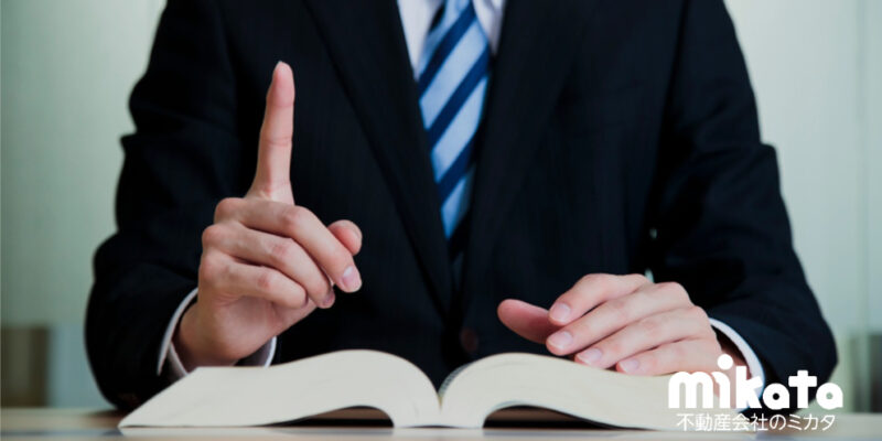 【金融事故物権を扱う場合に抑えておきたい】不動産担保の基礎知識