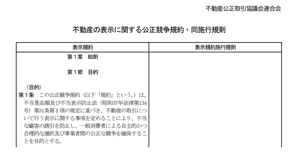 不動産の表示に関する公正競争規約,同施行規則
