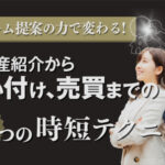 リフォーム提案の力で変わる! 不動産紹介から買い付け、売買までの5つの時短テクニック
