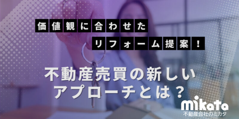 顧客の価値観に合わせたリフォーム提案！ 不動産売買の新しいアプローチとは？