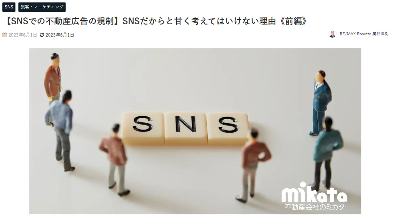 【SNSでの不動産広告の規制】SNSだからと甘く考えてはいけない理由（前編・後編）