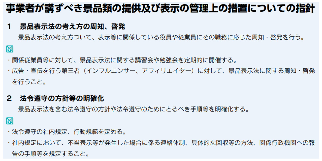 消費者庁,管理上の措置の指針