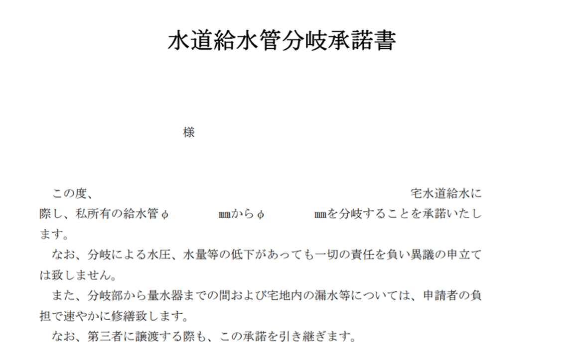 水道給水管分岐承諾書