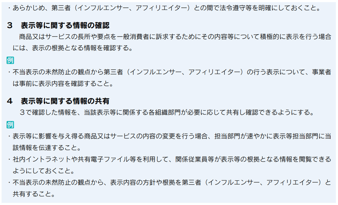 消費者庁,管理上の措置の指針
