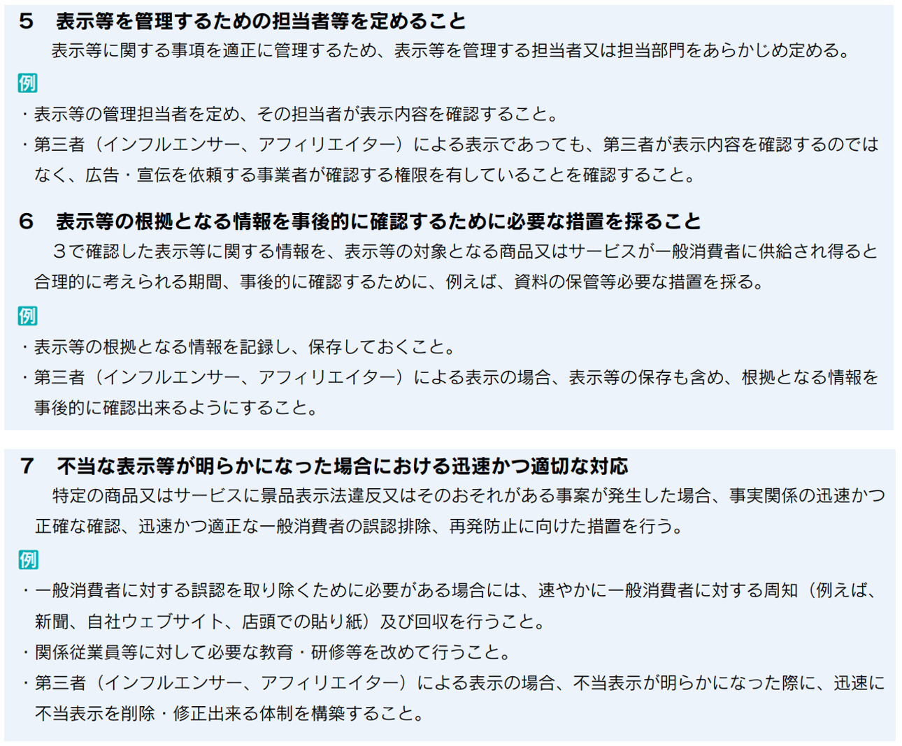 消費者庁,管理上の措置の指針