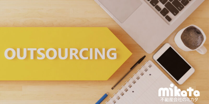 【不動産業務のアウトソーシング】メリットと問題点から考える、利用を検討する際に注目したいポイント