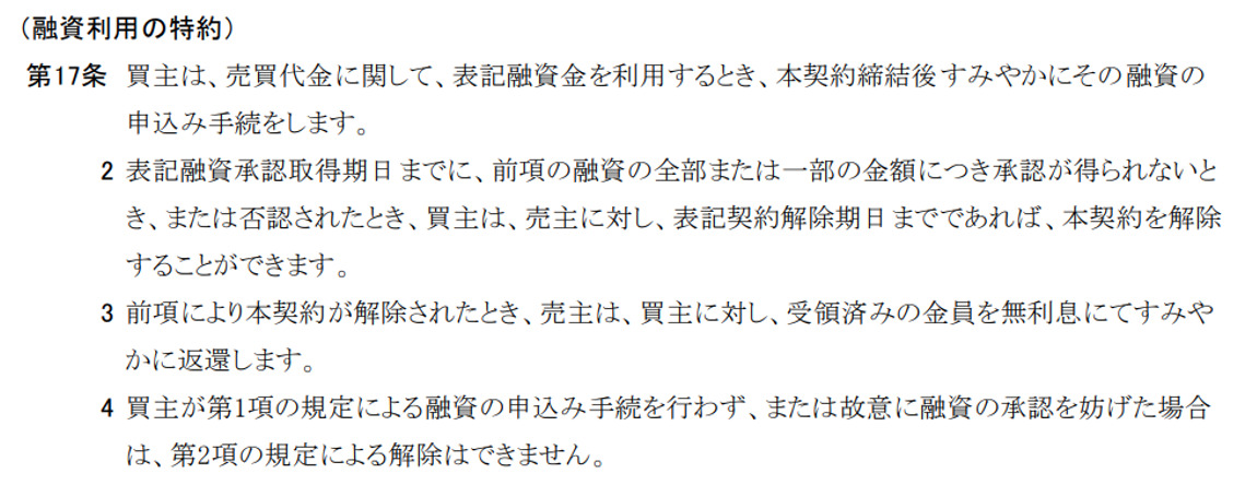 融資利用の特約
