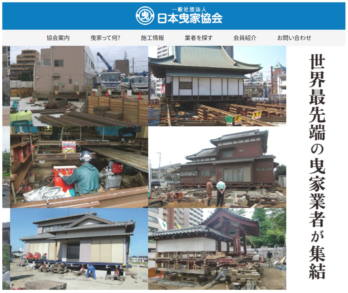 日本曳家協会