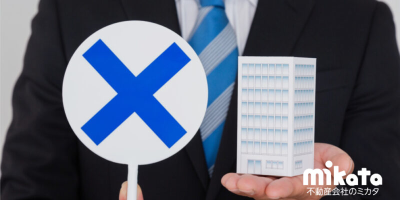 【こんな営業手法は禁止されている‼】あらためて覚えておきたい、宅建業者の禁止事項について