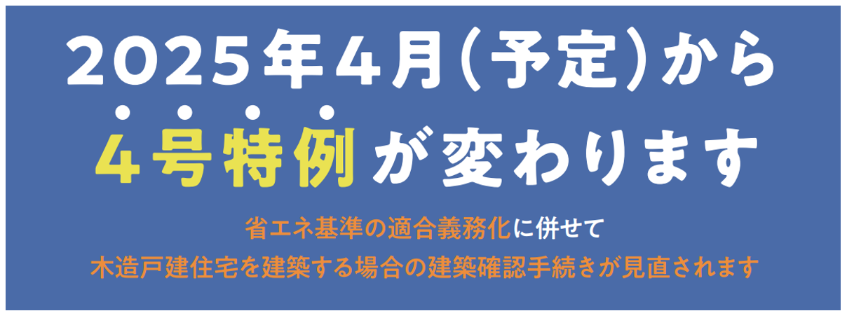 建築確認手続き,4号特例
