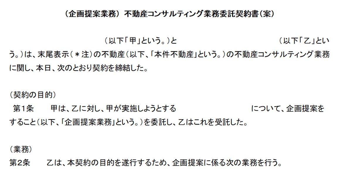 不動産コンサルティング業務委託契約書