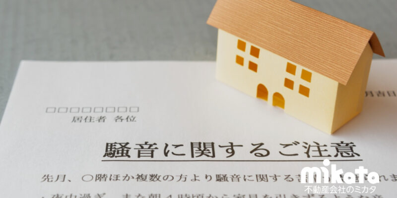 【生活騒音トラブルは未然に防止できるのか？】物件状況報告書への記載が重要な理由