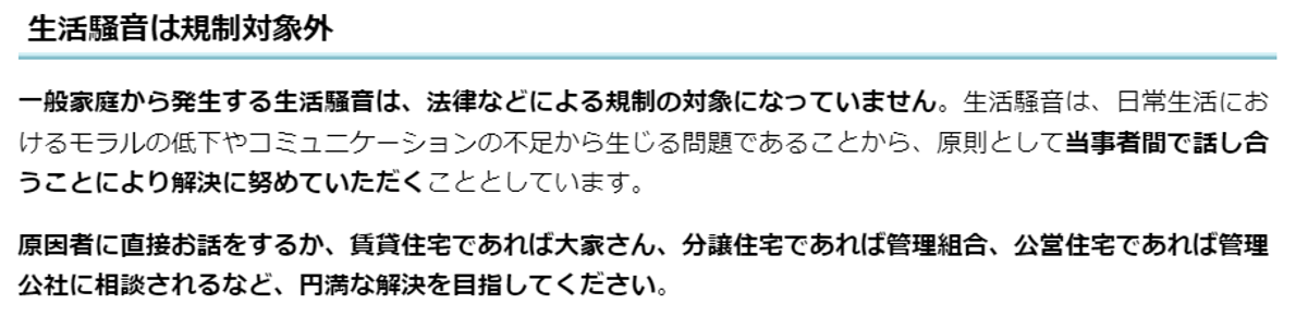 生活騒音は規制対象外