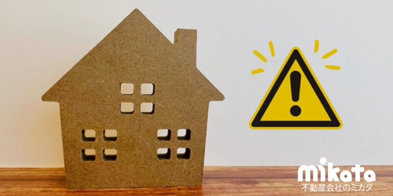 【不動産トラブルを回避するには？】消費者相談の傾向から考える