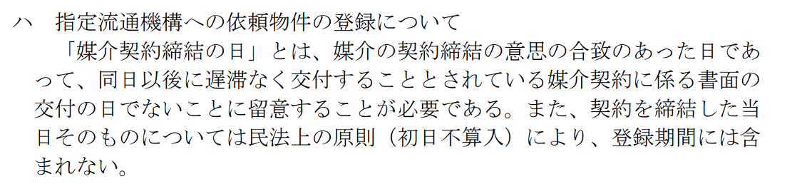 指定流通機構への依頼物件の登録について