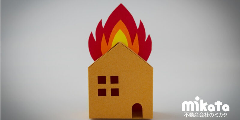 【不動産業者なら抑えておきたい】失火責任法と延焼予防の知識