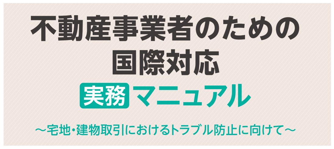 外国人との不動産取引】そのポイントと成功の秘訣について