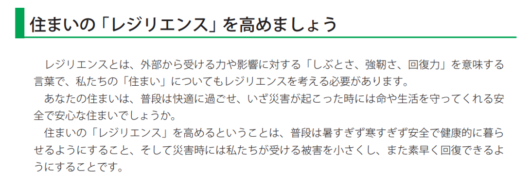 住まいのレジリエンスを高めましょう