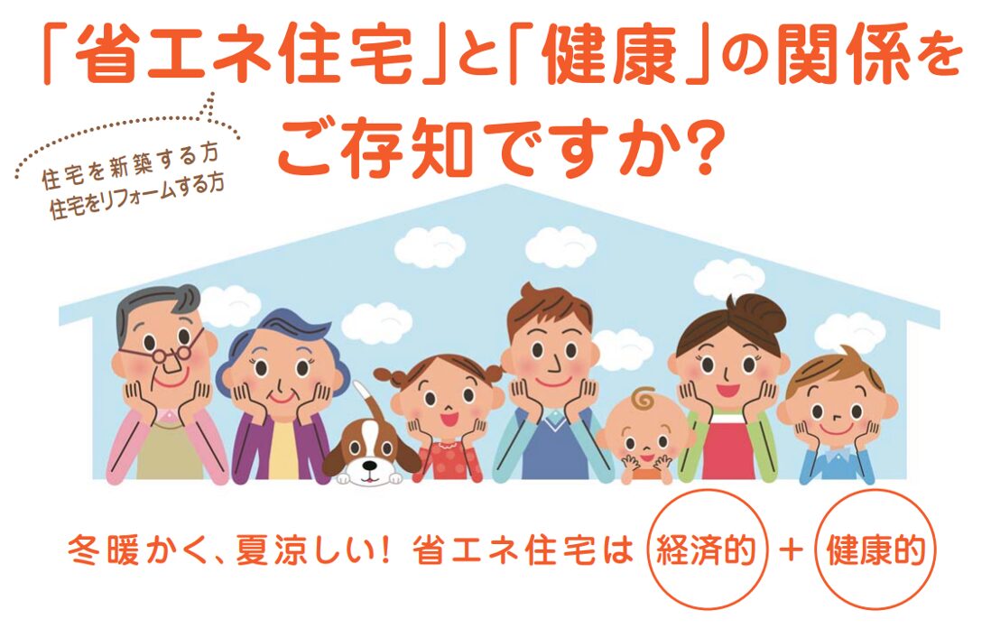 レジリエンス住宅と健康の関係