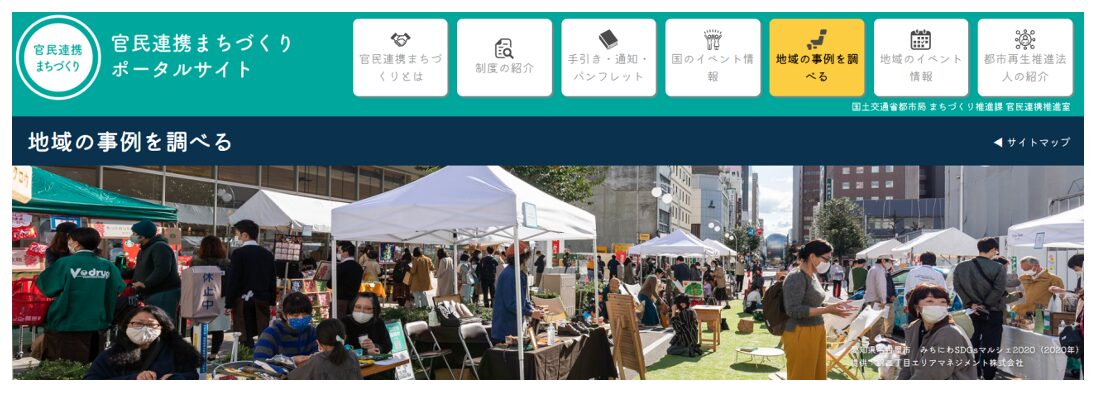 官民連携まちづくりポータルサイト