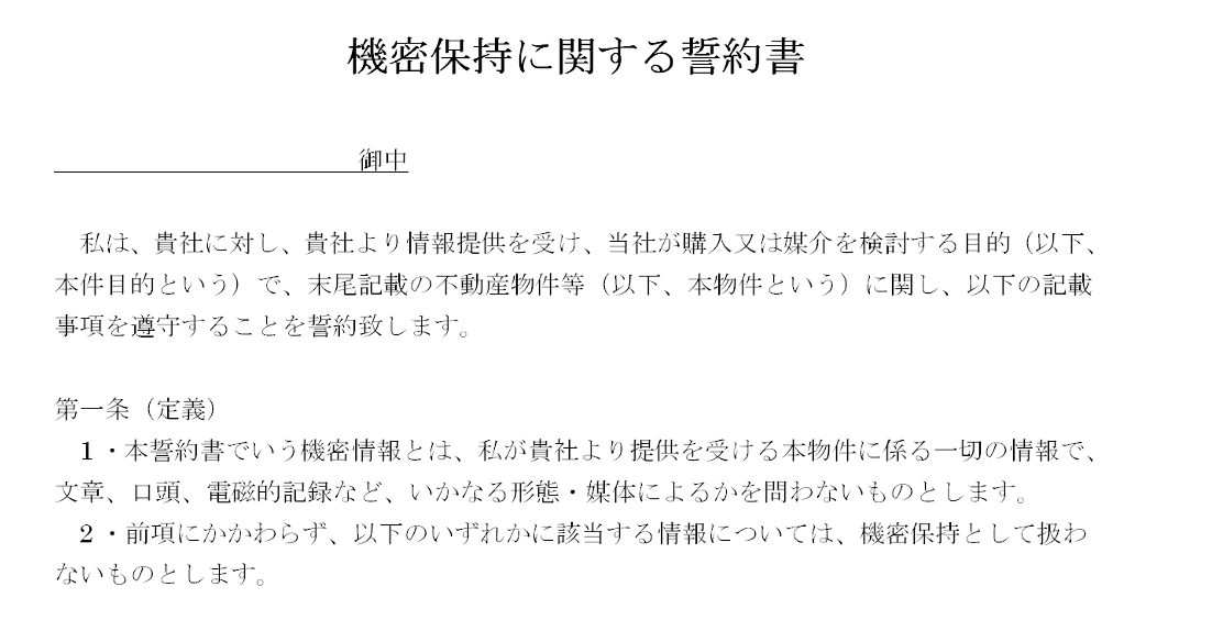 機密保持に関する誓約書