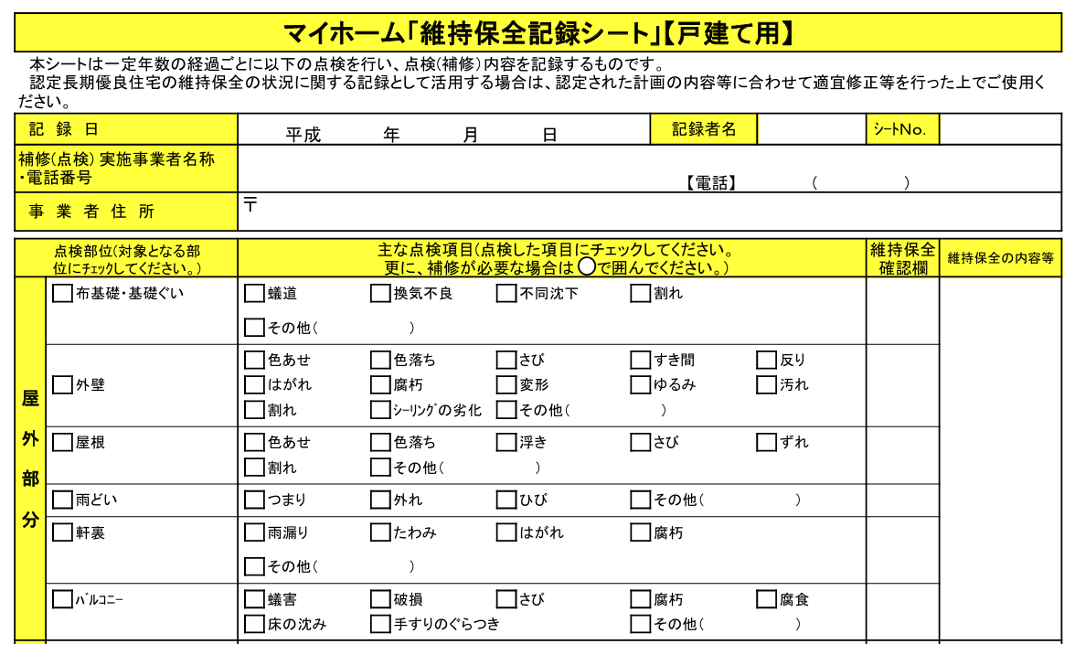 マイホーム,維持保全記録シート,戸建用