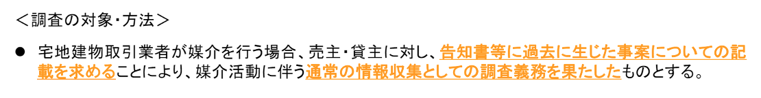 宅地建物取引業者による人の死の告知に関するガイドライン,調査の対象・方法