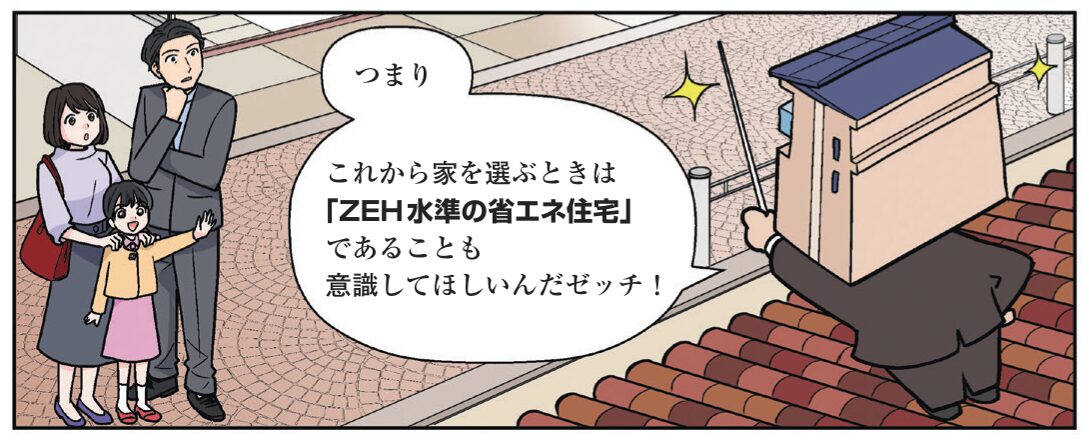 ZEH水準の省エネ住宅