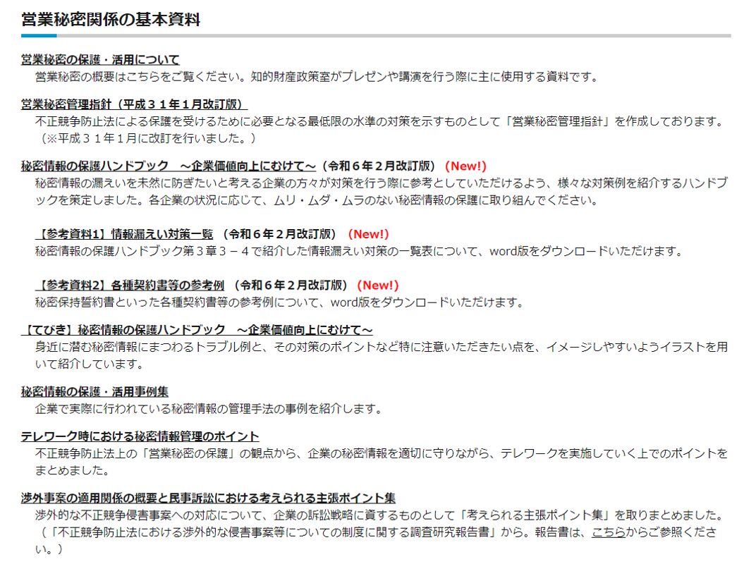 営業秘密関係の基本資料