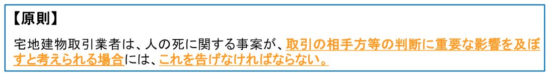 宅地建物取引業者による人の死の告知に関するガイドライン,原則