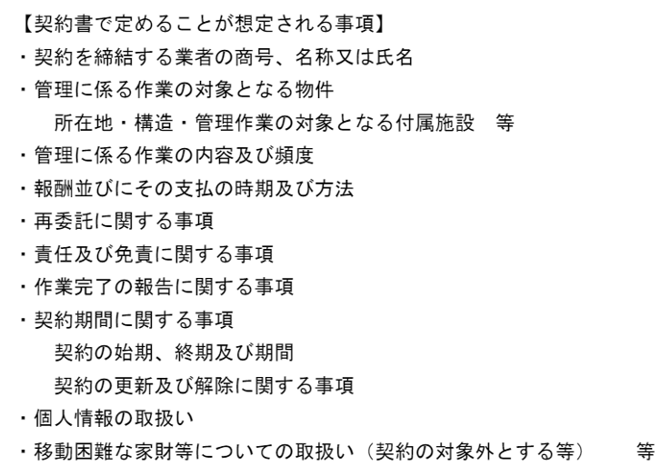空き家管理委託契約書,契約書で定めることが想定される事項
