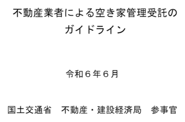 不動産業者による空家管理受託のガイドライン